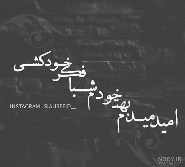 انواع عکس پروفایل سیاه غمگین و متن دار انواع عکس پروفایل سیاه غمگین و متن دار