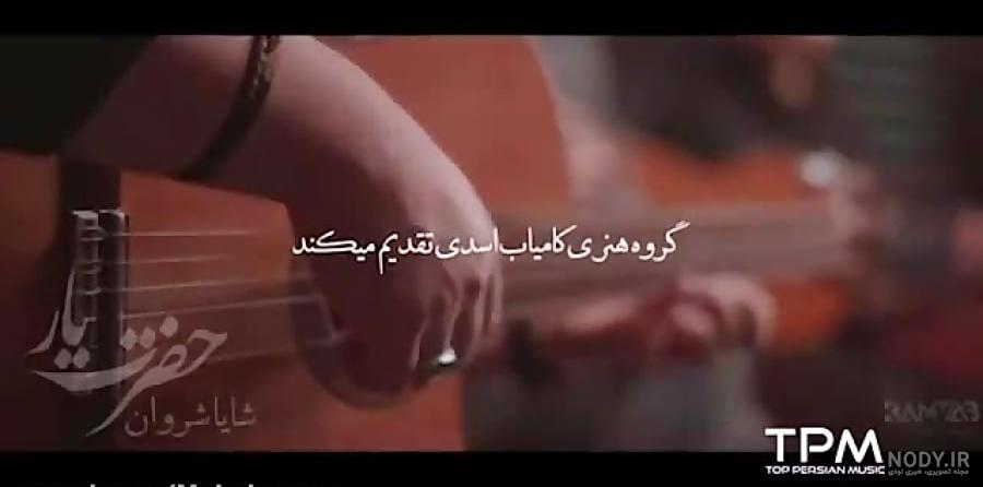 تیزر آهنگ حضرت یار ،شایان شروان