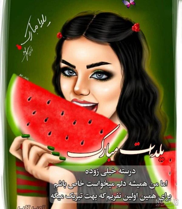 خواهر عزیزم یلدات مبارک | تبریک شب یلدا به خواهرم | حیاط خلوت