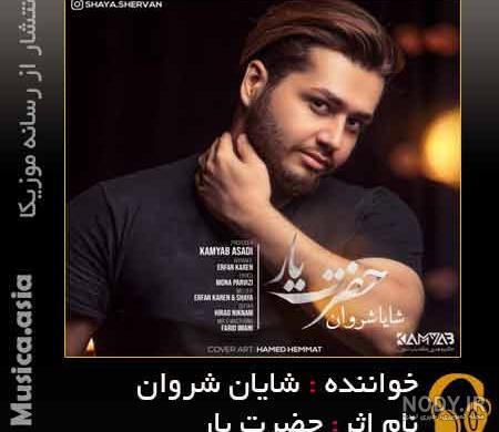 دانلود آهنگ شایان شروان حضرت یار | ببین بارون زده تو این خیابونا تو بیا ...