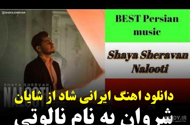 دانلود اهنگ ایرانی شاد از شایان شروان به نام نالوتی - ویدائو