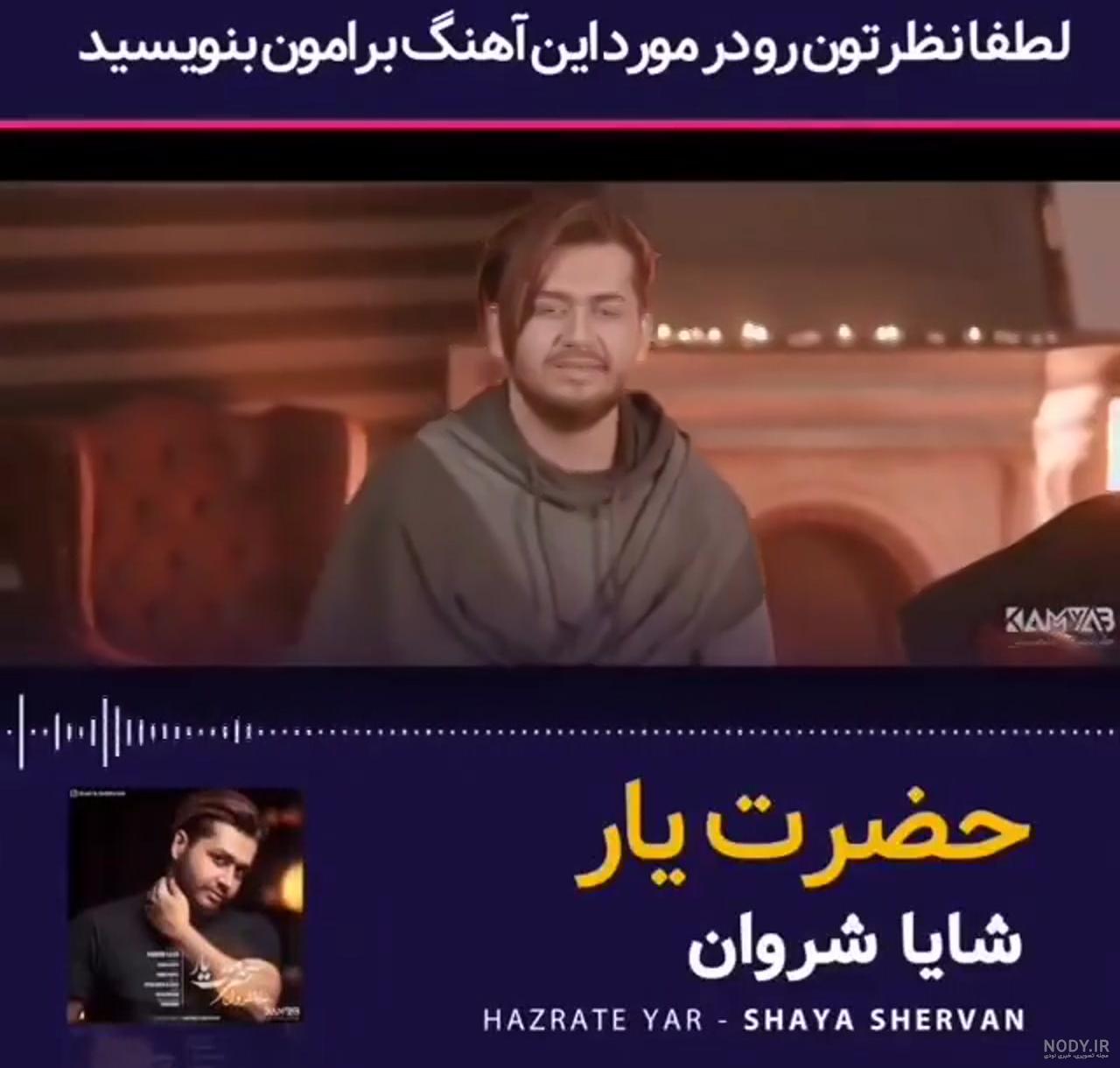 دانلود اهنگ حضرت یار شایا شروان