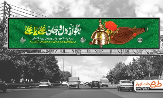 طرح بنر روز فرهنگ پهلوانی ورزش زورخانه ای-بنر گرامیداشت ورزش ... طرح بنر روز فرهنگ پهلوانی ورزش زورخانه ای-بنر گرامیداشت ورزش ...