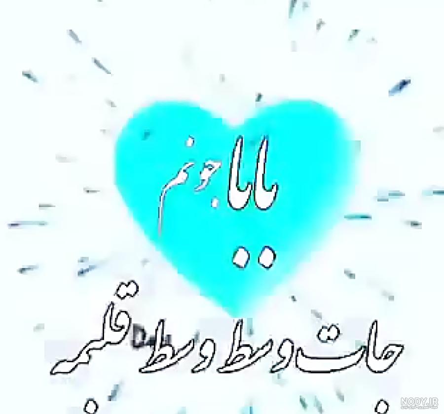 عکس از بابا جون دوست دارم
