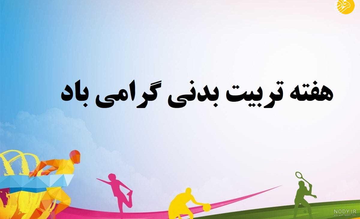 عکس تبریک روز معلم ورزشی عکس تبریک روز معلم ورزشی