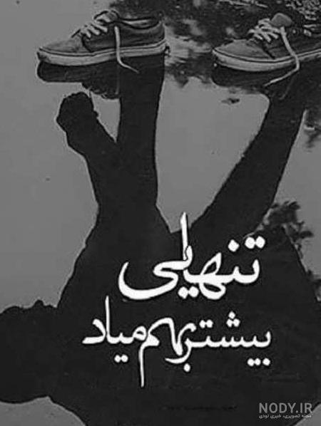 عکس تنهایی عاشقی