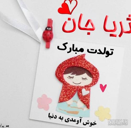 عکس ثریا جان تولدت مبارک