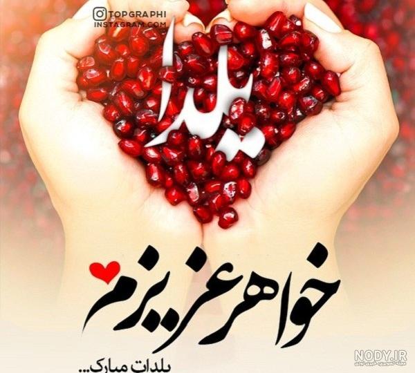 عکس تولدت مبارک خواهر گلم
