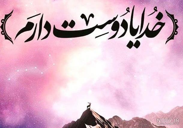 عکس خدا منو خیلی دوست داره عکس خدا منو خیلی دوست داره
