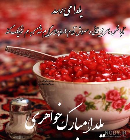 عکس خواهر شوهر عزیزم یلدات مبارک
