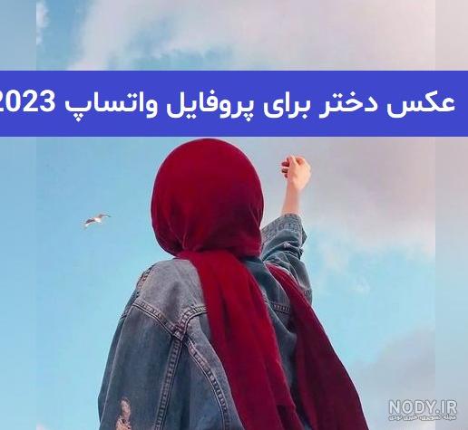 عکس دختر برای پروفایل واتساپ جدید - عکس نودی