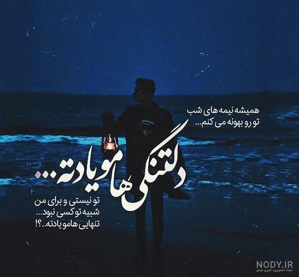 عکس دلتنگی از دنیا - عکس نودی