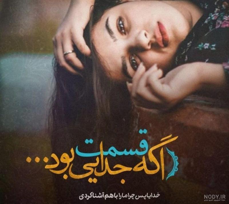 عکس شکست عشقی غمگین عکس شکست عشقی غمگین