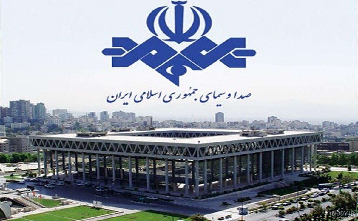 عکس صدا و سیمای جمهوری اسلامی ایران