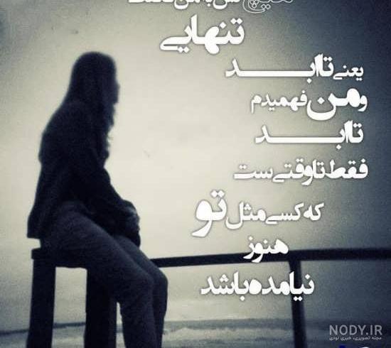 عکس غمگین تنهایی بدون نوشته