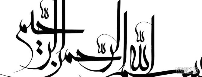 عکس فونت به نام خدا عکس فونت به نام خدا