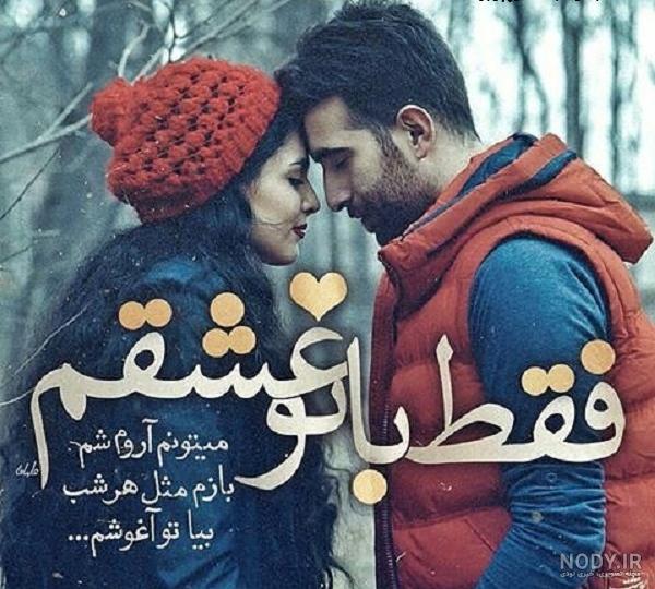عکس متن دار فقط با تو عشقم با جملات کوتاه :: استیکر نام ها