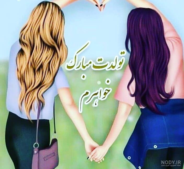عکس نوشته تبریک تولد خواهر - تبریکده عکس نوشته تبریک تولد خواهر - تبریکده