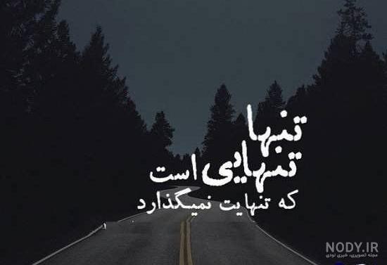 عکس نوشته های تنهایی و دلتنگی زیبا و دلنشین