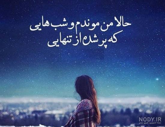 عکس نوشته تنهایی غم انگیز - عکس نودی