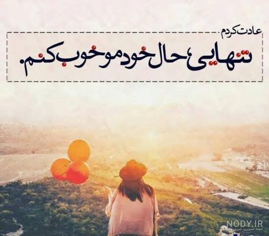 عکس نوشته تنهایی و غم + متن تنهایی غمگین - عکس پروفایل