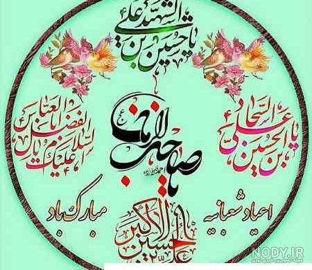عکس نوشته تولد امام حسین و ابوالفضل عکس نوشته تولد امام حسین و ابوالفضل