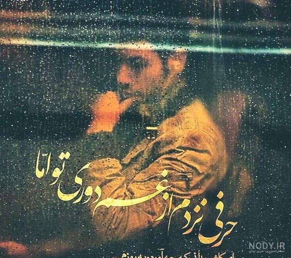 عکس نوشته دلتنگی دوری فرزند - عکس نودی عکس نوشته دلتنگی دوری فرزند - عکس نودی