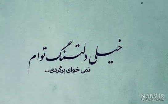 عکس نوشته دلتنگی عشق