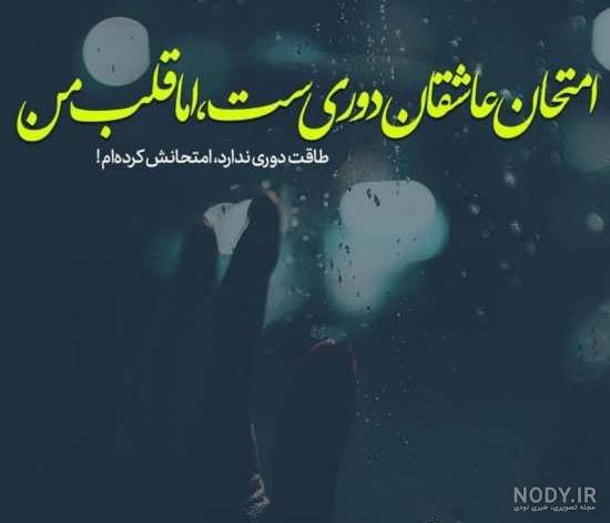 عکس نوشته دوری و دلتنگی با جملات زیبا و احساسی عکس نوشته دوری و دلتنگی با جملات زیبا و احساسی