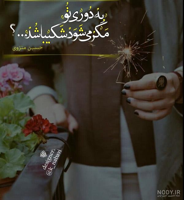 عکس نوشته دوری و دلتنگی با جملات زیبا و احساسی عکس نوشته دوری و دلتنگی با جملات زیبا و احساسی