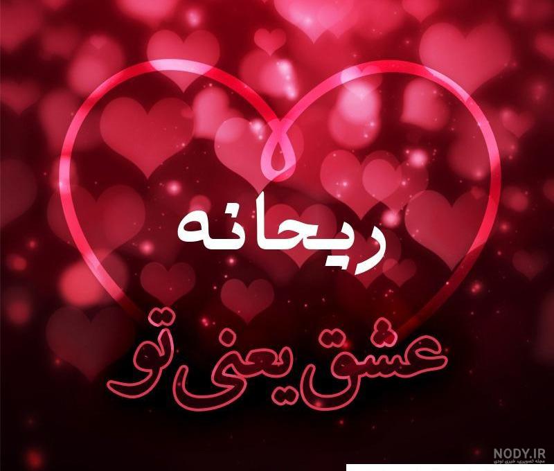 عکس نوشته ریحانه جان تولدت مبارک :: استیکر نام ها