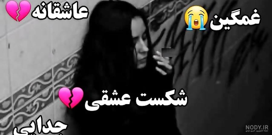 عکس نوشته شکست عشقی با تکست های کوتاه جدایی و شکست عاشقانه عکس نوشته شکست عشقی با تکست های کوتاه جدایی و شکست عاشقانه
