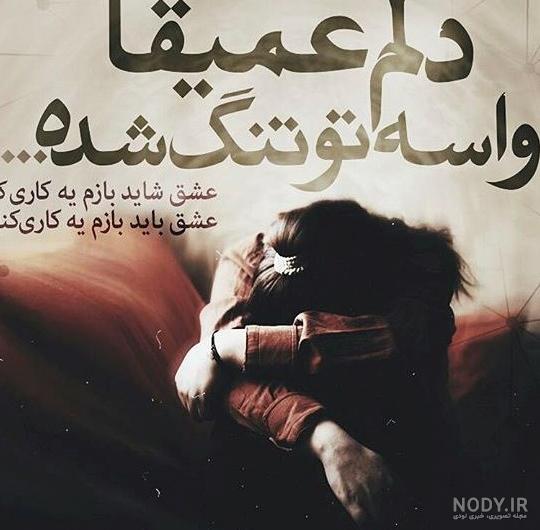 عکس نوشته عاشقانه دلتنگی جدید