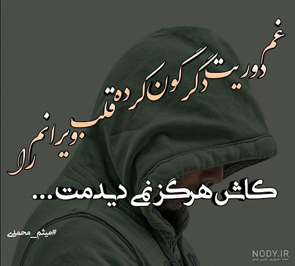 عکس نوشته عاشقانه دوری از عشق عکس نوشته عاشقانه دوری از عشق