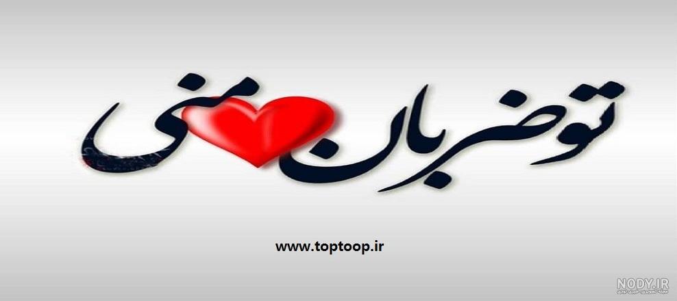 عکس نوشته عاشقانه ضربان قلبمی برای پروفایل - تــــــــوپ تـــــــــاپ