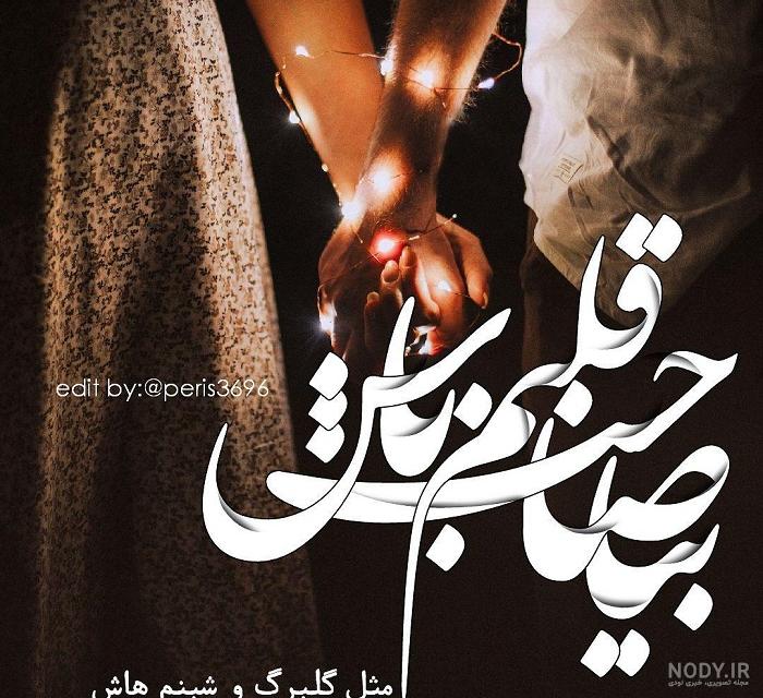 عکس نوشته عشق ما دو تا رو همسفر کرده از سیامک عباسی برای پروفایل