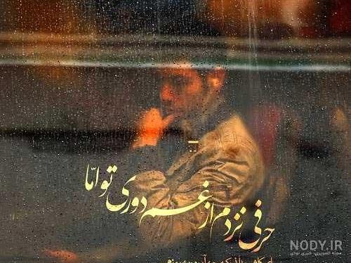 عکس نوشته غم دوری عکس نوشته غم دوری