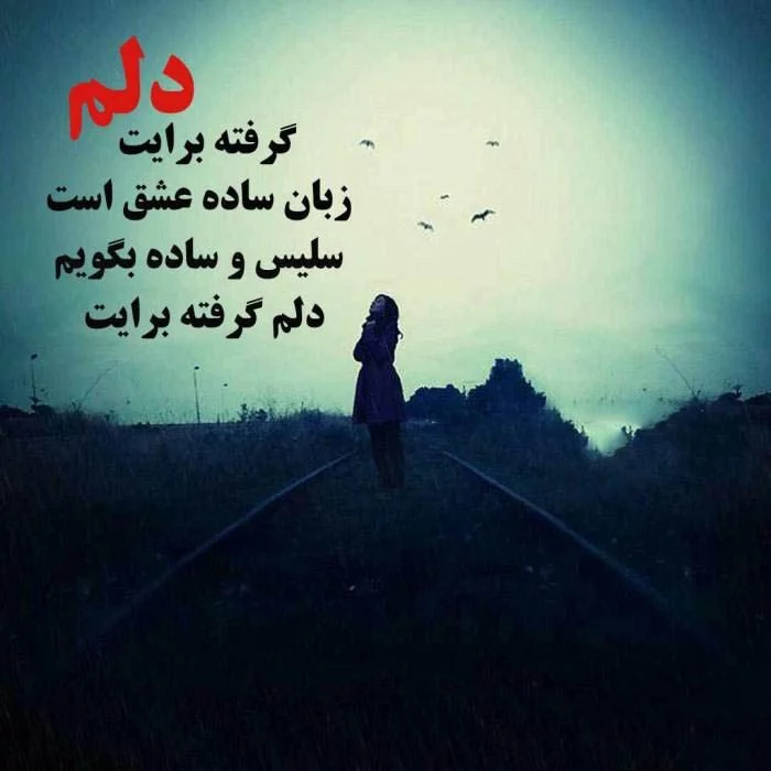 عکس نوشته غم دوری عشق عکس نوشته غم دوری عشق