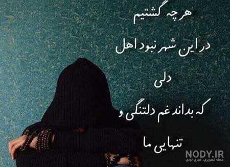 عکس نوشته غمگین تنهایی دخترانه