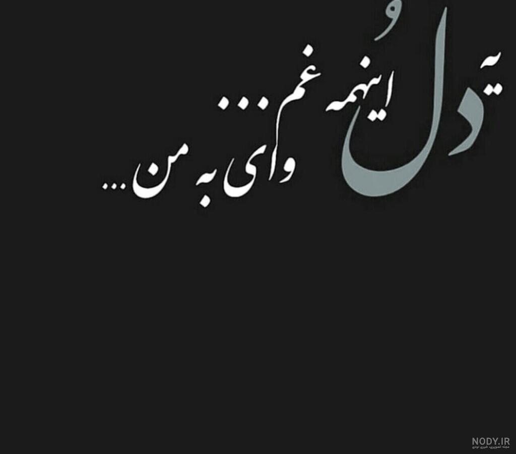 عکس نوشته های غمگین سیاه سفید عکس نوشته های غمگین سیاه سفید