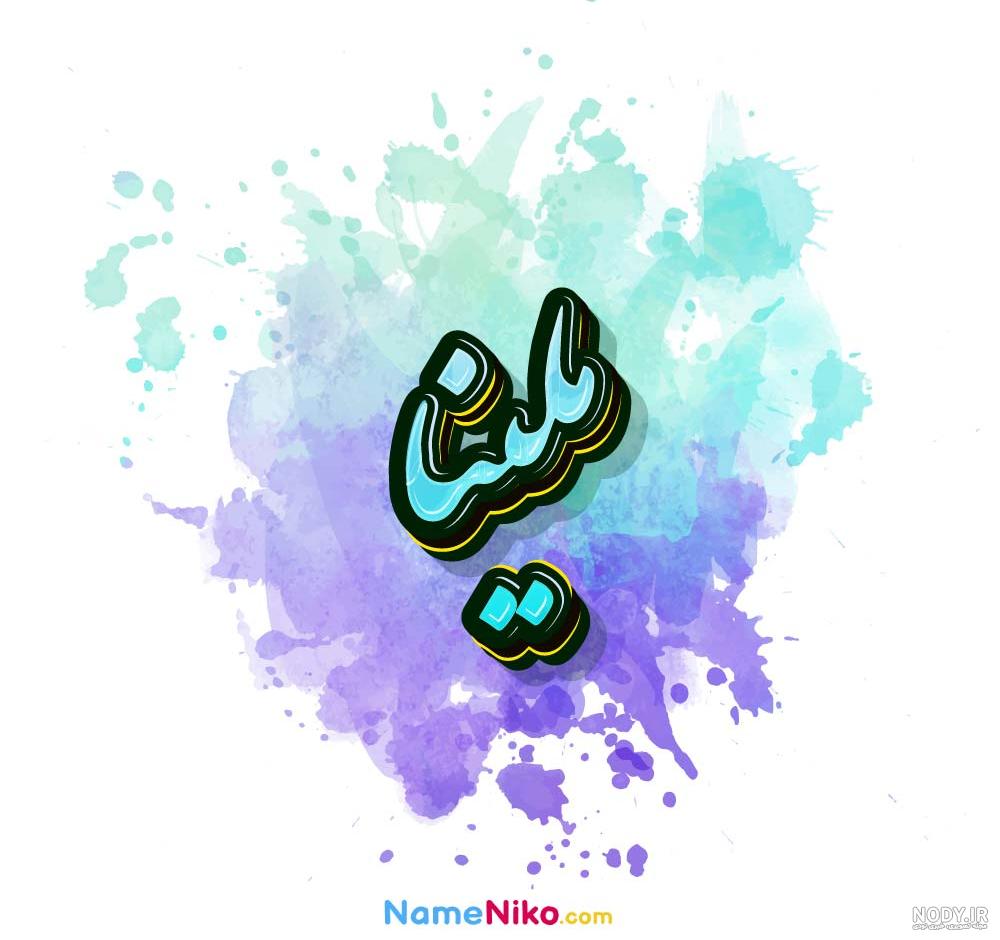 عکس نوشته ملینا جان تولدت مبارک عزیزم :: استیکر نام ها عکس نوشته ملینا جان تولدت مبارک عزیزم :: استیکر نام ها