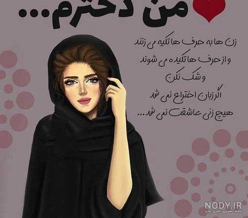 عکس نوشته من دخترم برای پروفایل :: استیکر نام ها عکس نوشته من دخترم برای پروفایل :: استیکر نام ها