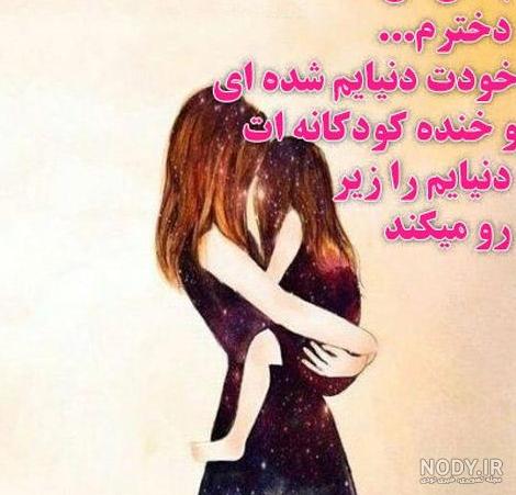 عکس نوشته من و دخترم - عکس نودی عکس نوشته من و دخترم - عکس نودی