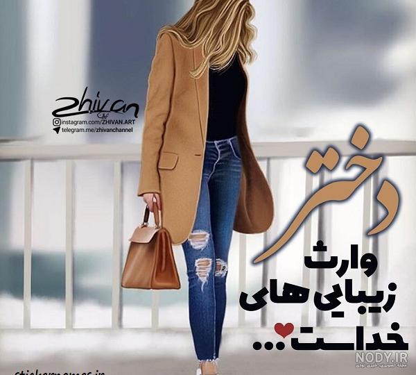 عکس نوشته من و دخترم - عکس نودی عکس نوشته من و دخترم - عکس نودی