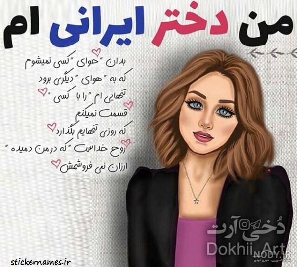 عکس نوشته من ی دخترم عکس نوشته من ی دخترم