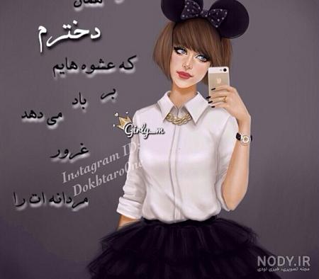 عکس نوشته من یه دخترم عکس نوشته من یه دخترم