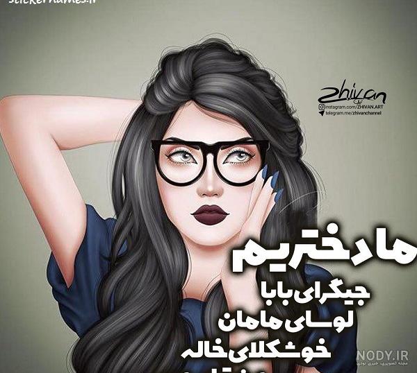 عکس نوشته من یک دخترم عکس نوشته من یک دخترم
