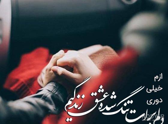 عکس نوشته پروفایل دلتنگی عاشقانه برای عشق و همسر | استوری دلتنگی