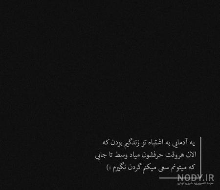 عکس نوشته پروفایل سیاه سفید غمگین عکس نوشته پروفایل سیاه سفید غمگین