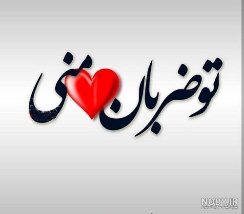 عکس نوشته پروفایل صاحب قلبم تویی :: استیکر نام ها